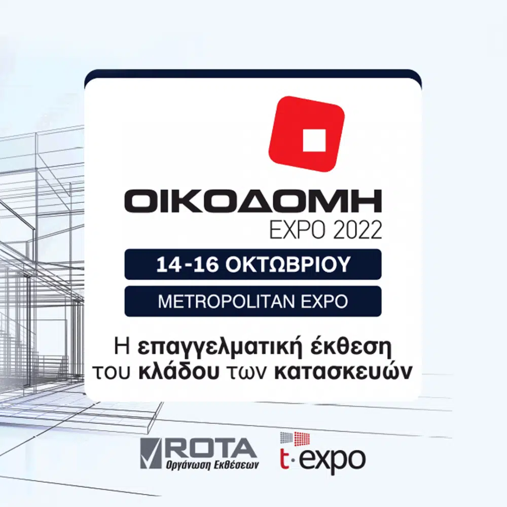 Συμμετοχή στην Έκθεση Οικοδομή 14 – 16 Οκτωβρίου, 2022
